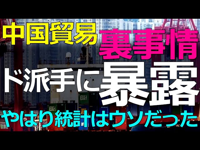 中国貿易統計は実態を反映せず、信頼性著しく低下