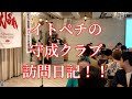 イトペチの守成クラブ恵比寿デイライト会場訪問！