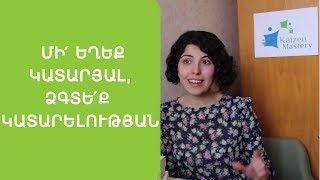 Դեպի կատարելություն (մի՛ եղեք կատարյալ)