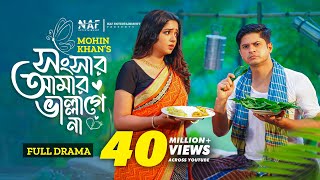 Songsar Amar Vallagena  সংসার আমা�