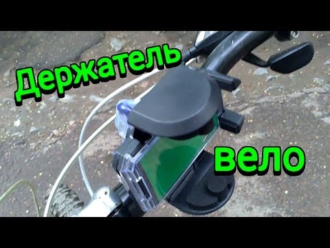 Как сделать подставку для телефона на велосипед Как сделать подставку для телефона на велосипед