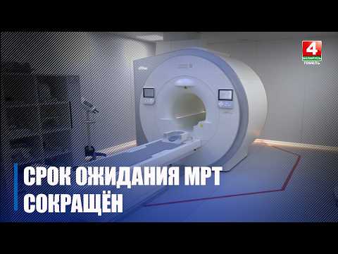 Кабинеты МРТ в Гомельской области теперь работают круглосуточно видео