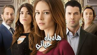 هاديك حياتي : الجمعة 17 أبريل 2026