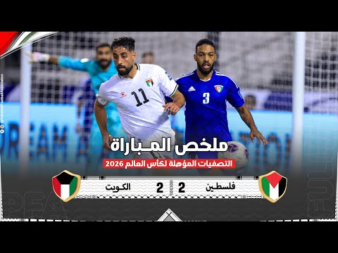 ملخص مباراة فلسطين والكويت