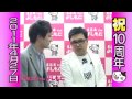 2011年4月27日ルミネtheよしもと祝10周年コメント~とろサーモン~ ルミネ