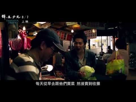 《醉．生夢死》角色專訪 李鴻其