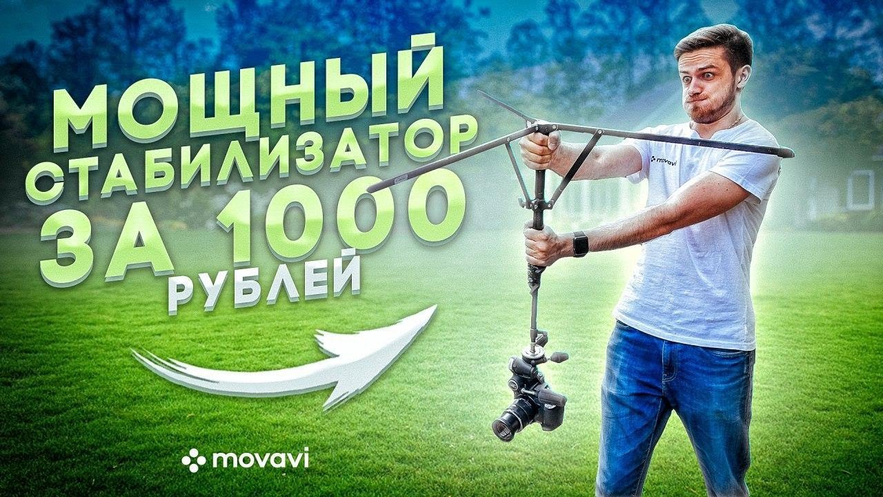 МОЩНЫЙ СТАБИЛИЗАТОР из ШТАТИВА за 1000 рублей! ТОП 10 трюков! (Movavi)