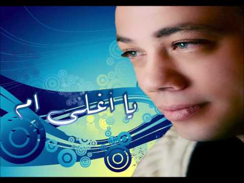 هاني مجدوب يغني الأم (يا اغلى ام)......