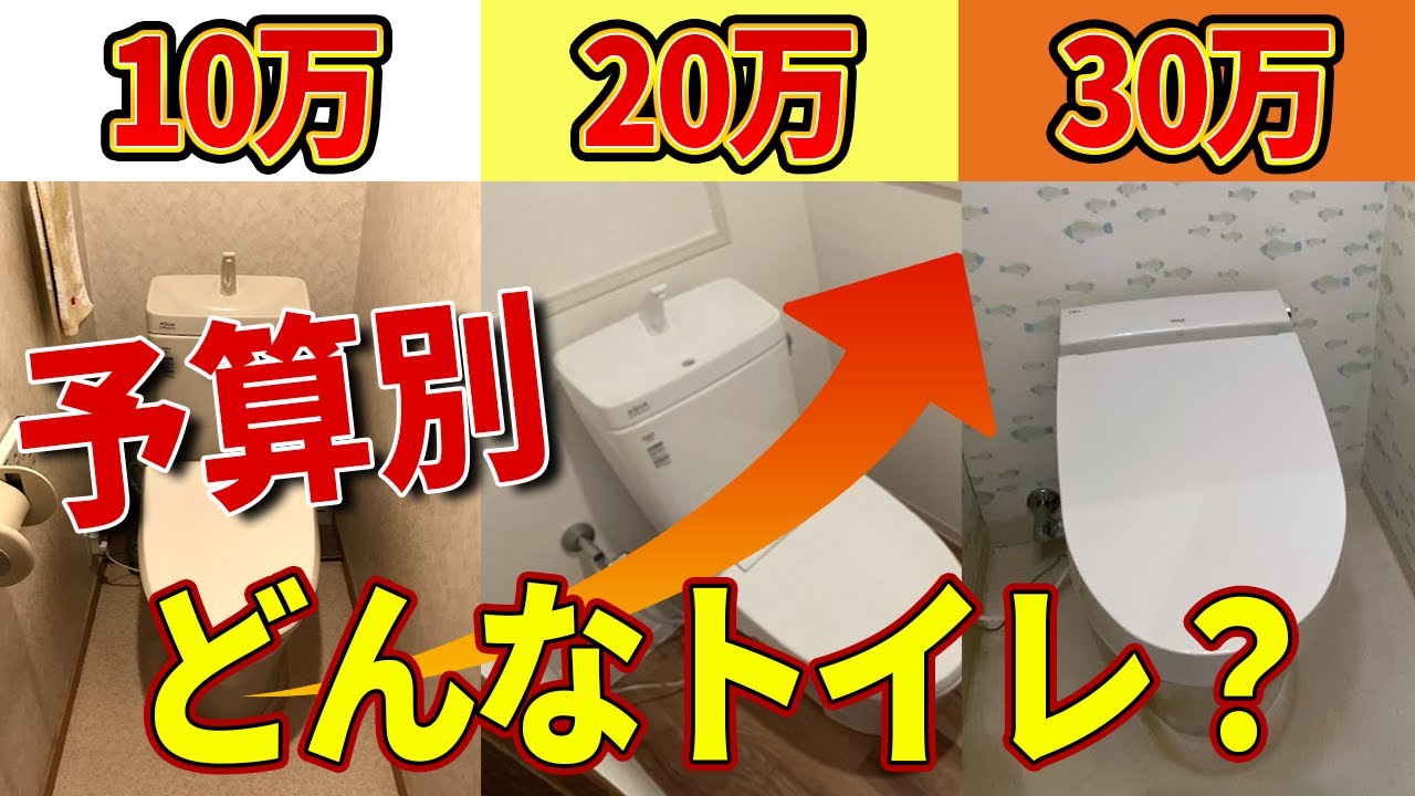 【業界歴14年が解説】いくらでどんなトイレにリフォームできる？（10万、20万、30万）〜リフォーム塾〜