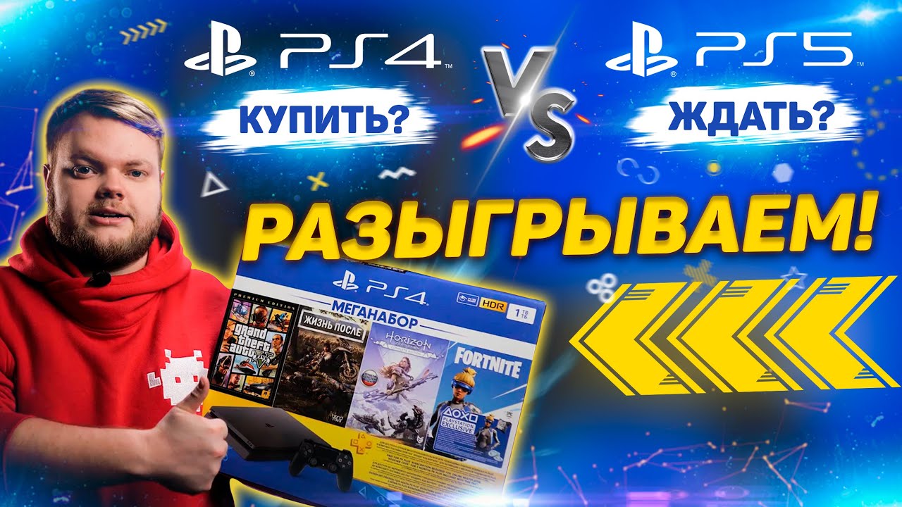 Купить PlayStation 4 или ждать PlayStation 5? Что выбрать?