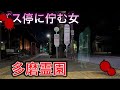 ［心霊］バス停に霊が出るとの噂「多磨霊園」