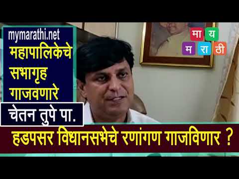 चेतन तुपे पाटील मुसंडी मारणार ? (व्हिडीओ)