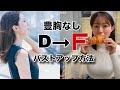 【女子限定】豊胸なしでFカップになった私がやったこと全部話します