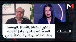 مقترح استغلال الأموال الروسية المجمدة يصطدم بحواجز قانونية واعتراضات من داخل البيت الأوروبي