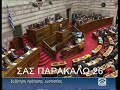 SAS PARAKALO KYRIE PAPOUTSI
