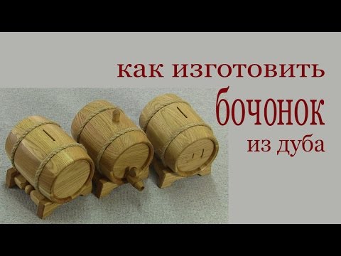 Как сделать бочку из дерева подробно Как сделать бочку из дерева подробно
