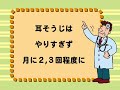 正しい耳そうじのやり方 耳