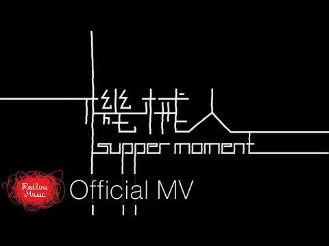 Supper - 機械人作曲:Supper Moment 作詞:Supper Moment 編曲:Supper Moment / Adrian Chan 監製:Adrian Chan...