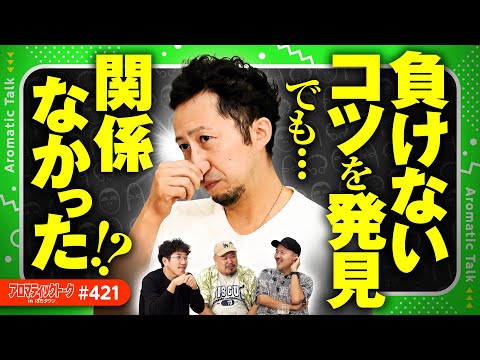 【負け続けたヘミニクが見つけた勝つためのコツ】アロマティックトークinぱちタウン 第421回《ヘミニク・松本バッチ・木村魚拓・グレート巨砲》★★毎週水曜日配信★★
