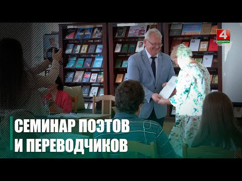 Абласны семінар, прысвечаны творчасці маладых паэтаў і перакладчыкаў, прайшоў у Гомелі видео