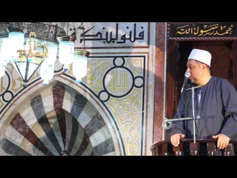 خطبة الجمعة بعنوان سفير الحق فى حضرة الخلق للشيخ عماد الدردير Azhar Tv