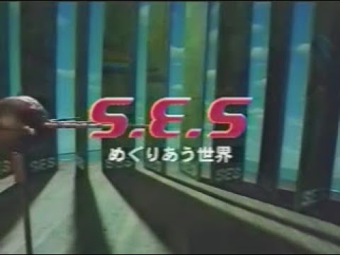 SES - めぐりあう世界 (Meguri Au Sekai)