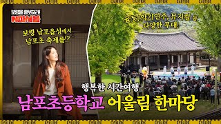 N파서블ㅣ행복한 시간여행 남포초등학교 어울림 한마당