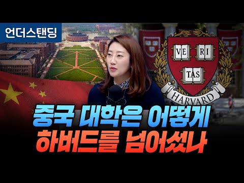 중국 대학은 어떻게 하버드를 넘어섰나 (해담경제연구소 어예진 소장)