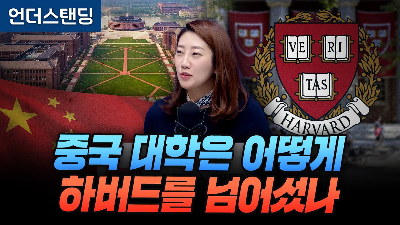 중국 대학은 어떻게 하버드를 넘어섰나 (해담경제연구소 어예진 소장)