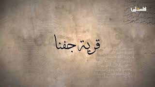 قرية جفنا قضاء رام الله - في العربية العدنانية هي جًفْن