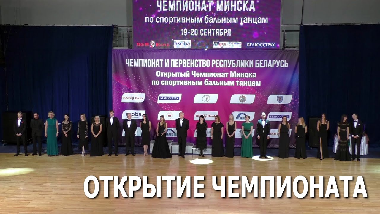 Официальное открытие Чемпионата республики Беларусь по спортивным бальным танцам