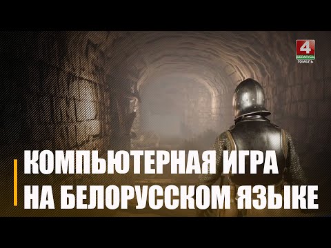 У Беларусі распрацоўваюць камп'ютарную гульню пра Старажытны тураў видео