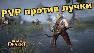 Black Desert (RU) - Archear pvp против лучника - ТОПа арены Black Desert (RU) - Archear pvp против лучника - ТОПа арены