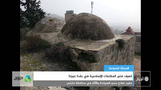 تعرف على المقامات الإسلامية في بلدة عورتا