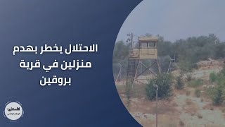 الاحتلال يخطر بهدم منزلين في قرية بروقين