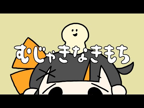 むじゃきなきもち