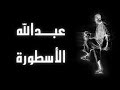 الإستعراض بكرة القدم  مهارات كروية  عبدالله legendstyler com