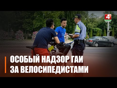 ДАІ павышаюць меры кантролю за веласіпедыстамі ў летні перыяд видео