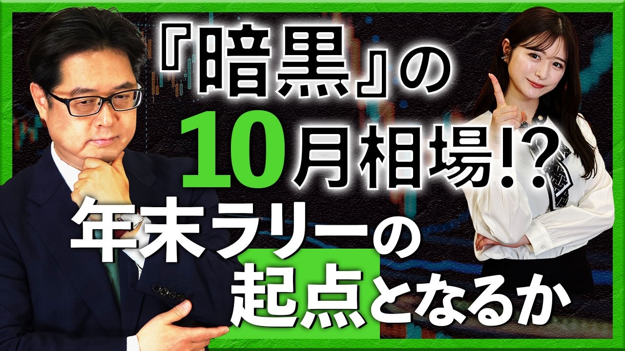 『暗黒』の10月相場!?　年末ラリーの起点となるか