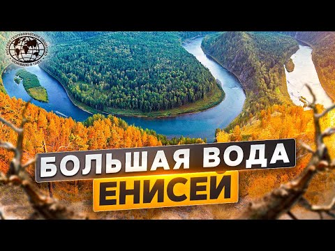 Большая вода. Енисей