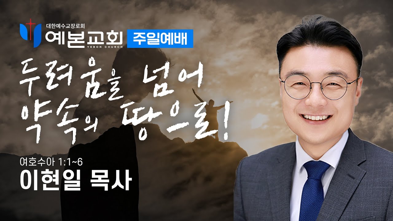 두려움을 넘어 약속의 땅으로!
