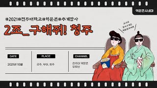 전주대학교 역사문화콘텐츠학과 2021년도 추계답사 2조 '구해줘 청주!'