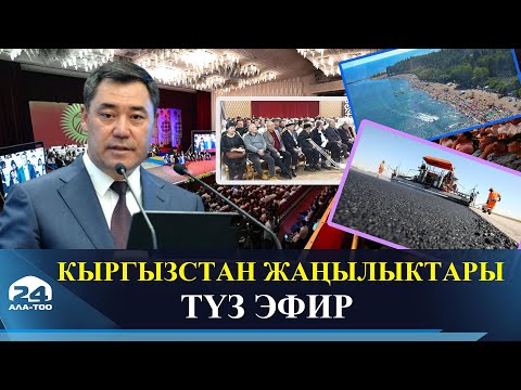 Кыргызстан жаңылыктары | 21:00 | 16.08.2022