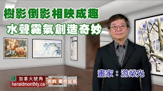 加國風情