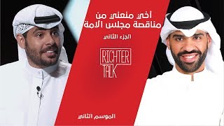 Richter Talk – S2 #004 Ali Al Fadhalah Part 2 أ