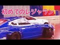 【ラジドリ】厚木レジャーランド １０３