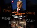 Против помощи Украине! Венгрия бросает вызов Евросоюзу! #венгрия #украина #орбан #оружие #ес