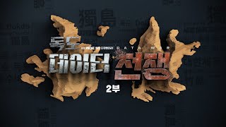 독도, 데이터 전쟁2