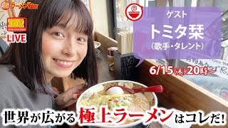 【我愛你和拉麵】トミタ栞が人生の節目に食べるべき極上ラーメン【まだ見ぬ世界へ】【ラーメンのお話…ちょっとウチでしていきません？/// #42】