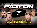САМЫЙ ХУДШИЙ АВТОМОБИЛЬ / РАЗГОН